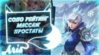 Жестоко потеем на легенде и берем мифика. Mobile Legends Bang Bang.