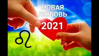 ♌ЛЕВ. НОВАЯ ЛЮБОВЬ 2021. Таро-Гороскоп от Ирины Захарченко.