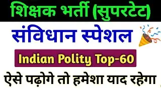सुपरटेट संविधान महत्वपूर्ण प्रश्न-  junior super tet polity | super tet polity |uptet polity class