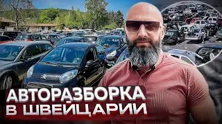 Авторазборка в Швейцарии | Авто из Европы | Битые авто под восстановление из Европы