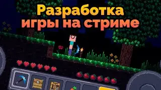 Делаем игру на стриме!