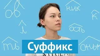 Суффиксы: словообразовательные и формообразовательные