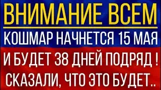 Кошмар начнется 15 мая и будет 38 дней подряд!  Синоптики сказали, что это будет!