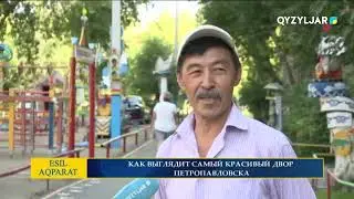 Как выглядит самый красивый двор Петропавловска