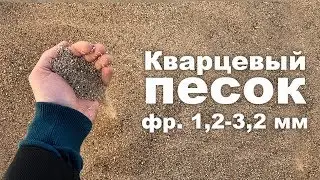 Кварцевый песок, фр. 1,2-3,2 мм, фасовка по 25 и 1000 кг.