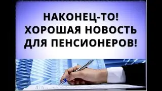 Наконец-то! Хорошая новость для пенсионеров!