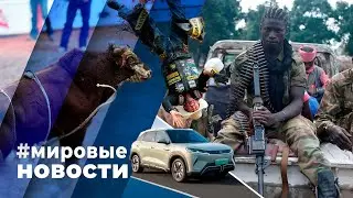 МИРОВЫЕ НОВОСТИ – 14 июня 2024