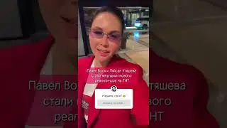 Новое шоу на тнт с Павлом Волей и Ляйсан