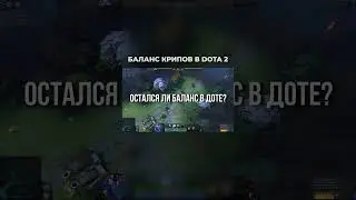Как Valve Сломали Баланс Доты | ЧЕЛОВЕК-САМОВАР DOTA 2