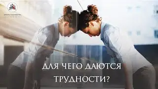 Для чего нужны трудности?