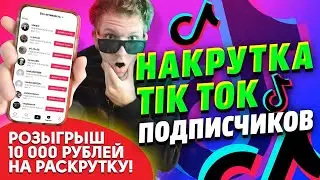 НАКРУТКА В ТИК ТОКЕ \ ПОПАСТЬ В РЕКИ ТИК ТОК 2021 😱 \ КАК НАКРУТИТЬ ПОДПИСЧИКОВ в TIK TOK 👌