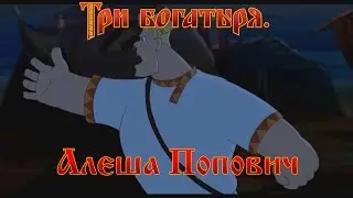 Алеша Попович и Тугарин Змей - Отведайте силушки богатырской! (мультфильм)