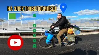 На электровелосипеде в поход! 