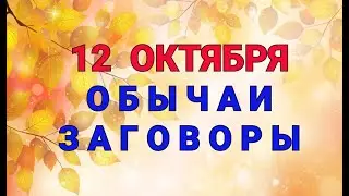 12 ОКТЯБРЯ -  ДЕНЬ ФЕОФАНА!  ОБЫЧАИ. ЗАГОВОРЫ. РИТУАЛЫ./ 