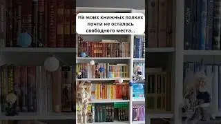 Перестановка 1000 книг в моей книжной комнате ❤️ #книжныйблог #книги #booktok #букток