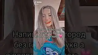 Напиши свой город без гласных букв, а я попробую отгадать❣️