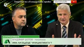 “Алтернативата” с Калин Манолов 12.10.2022