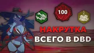 НАКРУТКА ВСЕГО В DBD 7.6.2