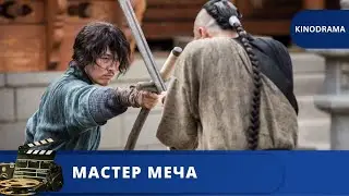 БЫВШИЙ МЕЧНИК БЕРЕТСЯ ЗА ОРУЖИЕ РАДИ СПАСЕНИЯ ДОЧЕРИ  / МАСТЕР МЕЧА  / 2020 / KINODRAMA