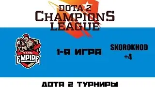 Empire vs SKOROHOD+4 #1 (bo3) | D2CL Season 9, 10.11.16