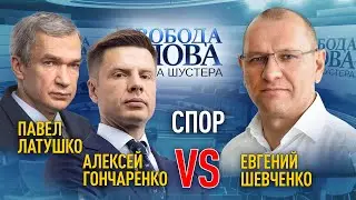 Спор Евгения Шевченко с Алексеем Гончаренко и Павлом Латушко о поездке к Лукашенко