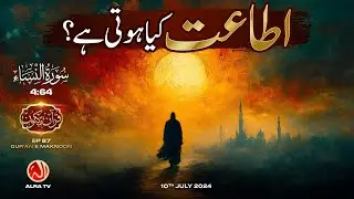 Itaat Kya Hoti Hai? | [4:64] • EP87 | Qur’an e Maknoon | Younus AlGohar | ALRA TV