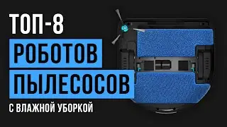 Рейтинг роботов пылесосов с влажной уборкой | ТОП-8 лучших в 2020 году