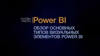 Обзор основных типов визуальных элементов Power BI. Курс Power BI.