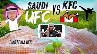 UFC SAUDI vs KFC | Реакция на UFC Саудовская аравия