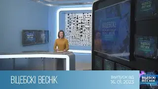 Вiцебскi веснiк (16.01.2023)