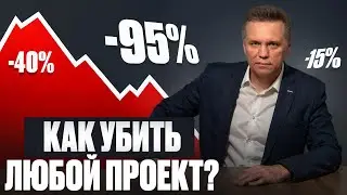 УСПЕШНЫЕ проекты УМИРАЮТ из-за ЭТИХ ошибок! / Из-за чего проваливаются IT-проекты и как спасти свой?