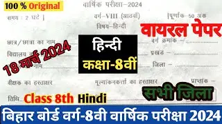 Class 8th Hindi Original paper 18 march 2024 || Bihar board class 8th Hindi Final yearly exam 2024