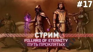 Pillars of Eternity ПУТЬ ПРОКЛЯТЫХ #17