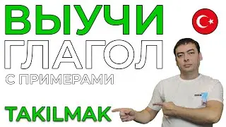 Турецкий глагол TAKILMAK с примерами. Учим быстро.