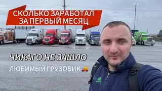 Первый месяц дальнобойщиком в США: сколько заработал и чуть не сгорел в траке!