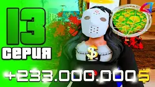 + 333КК за 10 МИН! 😨ПУТЬ ДО 100 МЛРД в GTA SAMP на АРИЗОНА РП #13 (arizona rp samp)