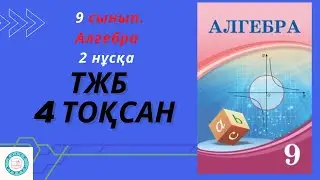 ТЖБ/СОЧ. 9 сынып. Алгебра. 4 тоқсан. 2 нұсқа.