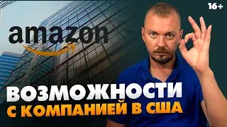 Когда стоит открывать компанию в США? Сколько стоит открытие и ведение компании // 16+