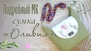 Как связать сумку крючком. Узор ротанг. Подробный МК сумка Оливия.