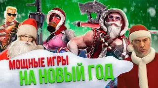 Пк Игры на Новый год - Топ 10 новогодних игр 🎄 игры на новый год 2022