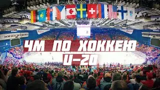 На молодежном Чемпионате мира по хоккею. Ostrava-2020