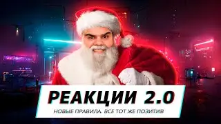 РЕАКЦИИ 2.0 У ФОРДМАКИТО (ВСЁ ПО-НОВОМУ!) | ЗАКАЗ ЗАКРЫТ!