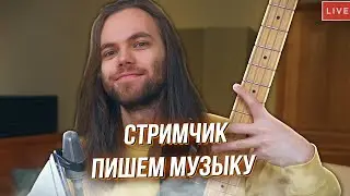 [Стрим] ЛЮТЫЙ СТРИМ ПИШЕМ МУЗЫКУ