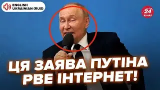 😮Щойно! Путін ШОКУВАВ новою заявою про Курськ, сам не свій. Це РВЕ ІНТЕРНЕТ. Послухайте, що ляпнув