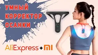 Корректор осанки Xiaomi – Hipee | Распаковка корректора осанки с Aliexpress | Упражнения для спины