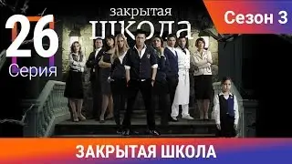 Закрытая школа. 3 сезон. 26 серия. Молодежный мистический триллер