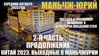 На выходные в Китай 2023.  На три ночи в Маньчжурию 满洲里市 часть 2 я продолжение . Середина октября