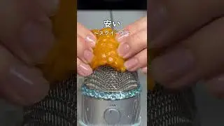 ASMR人気アイテムを高いと安いで比較してみた