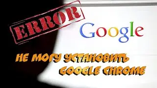 💡  Не могу установить  Google Chrome заново после удаления