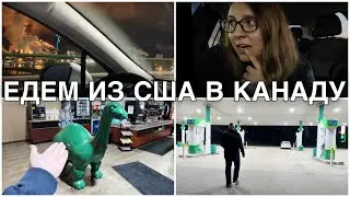 Отправились в неожиданную поездку || Граница США - Канада